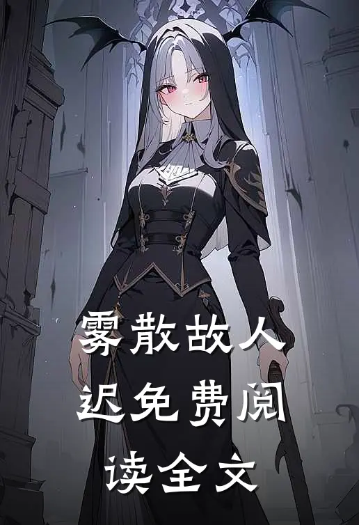 雾散故人迟免费阅读全文