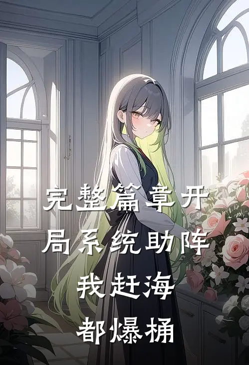 完整篇章开局系统助阵，我赶海都爆桶