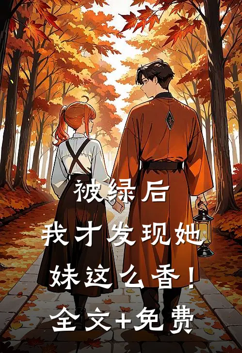 被绿后，我才发现她妹这么香！全文+免费