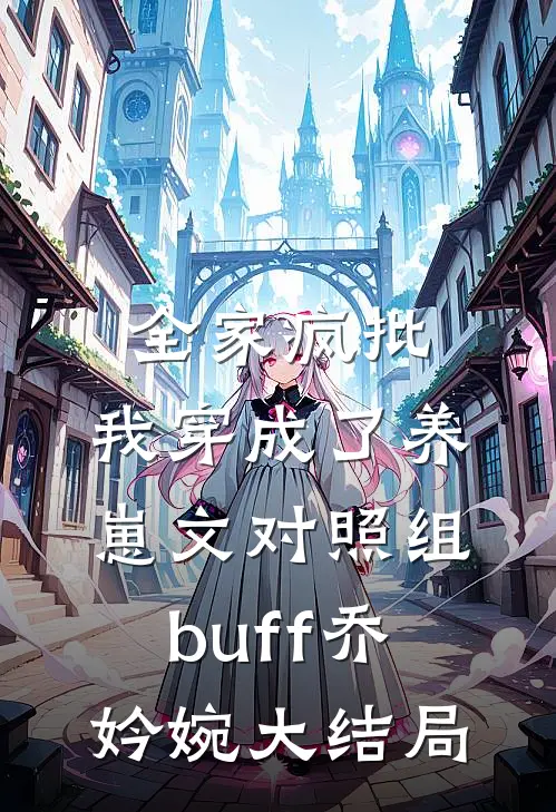 全家疯批，我穿成了养崽文对照组buff乔妗婉大结局