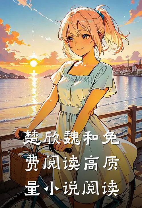 楚欣魏和免费阅读高质量小说阅读