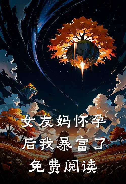 女友妈怀孕后我暴富了免费阅读