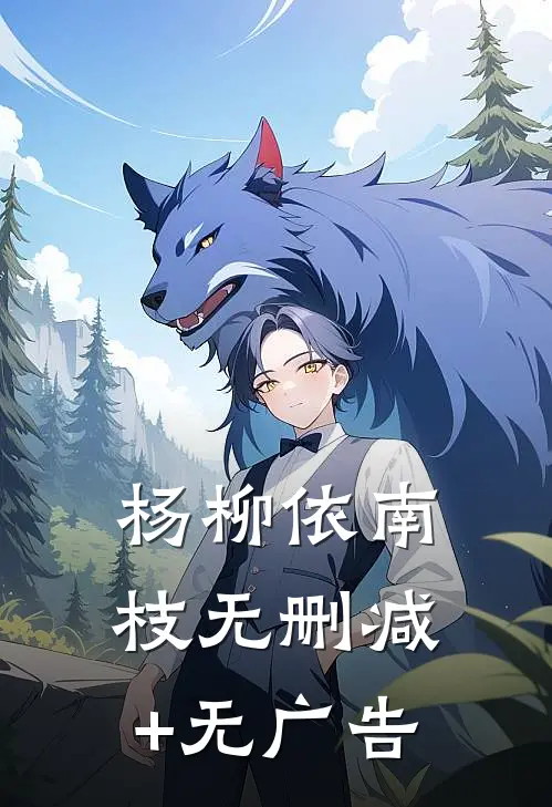 杨柳依南枝无删减+无广告