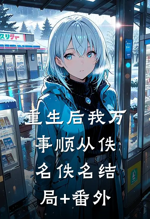 重生后我万事顺从佚名佚名结局+番外