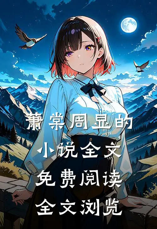 萧棠周显的小说全文免费阅读全文浏览