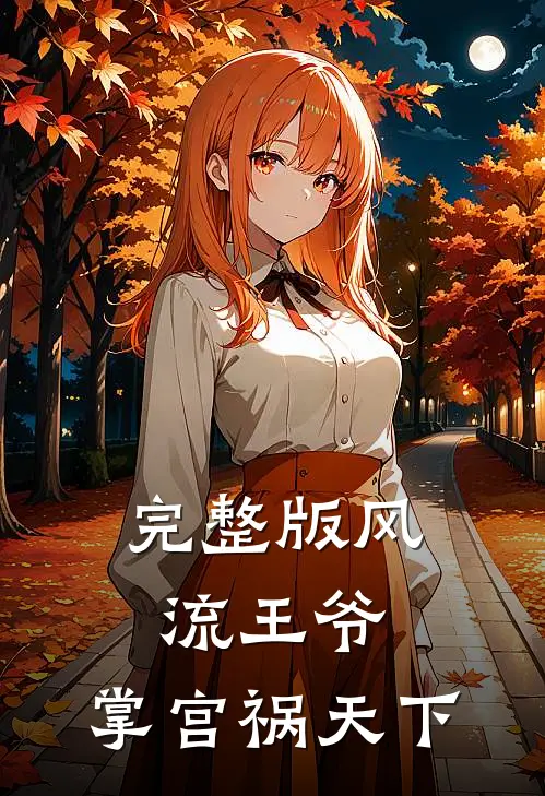 完整版风流王爷：掌宫祸天下