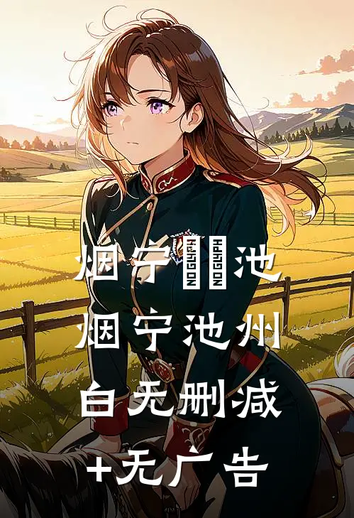烟宁濛濛池烟宁池州白无删减+无广告
