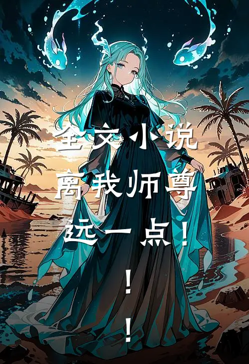 全文小说离我师尊远一点！！！
