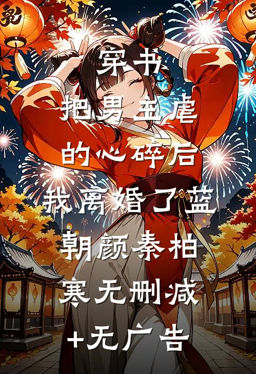 穿书：把男主虐的心碎后，我离婚了蓝朝颜秦柏寒无删减+无广告