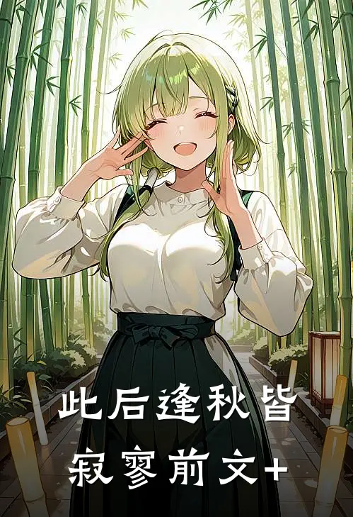 此后逢秋皆寂寥前文+