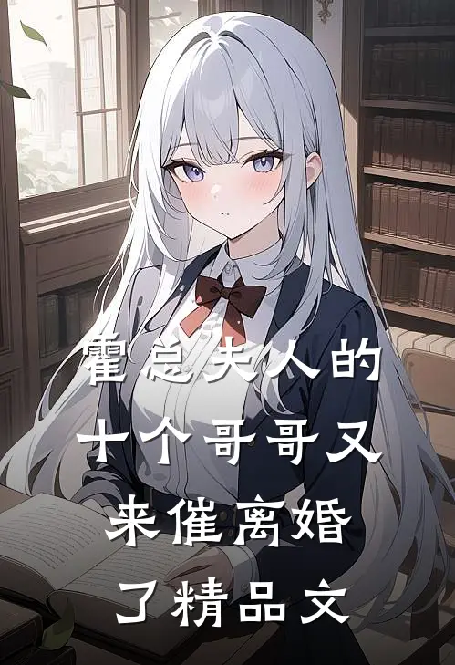 霍总夫人的十个哥哥又来催离婚了精品文