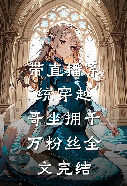 带直播系统穿越，哥坐拥千万粉丝全文完结