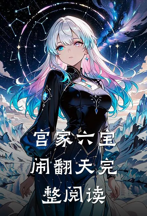 宫家六宝闹翻天完整阅读
