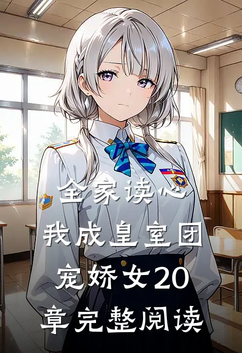 全家读心:我成皇室团宠娇女20章完整阅读