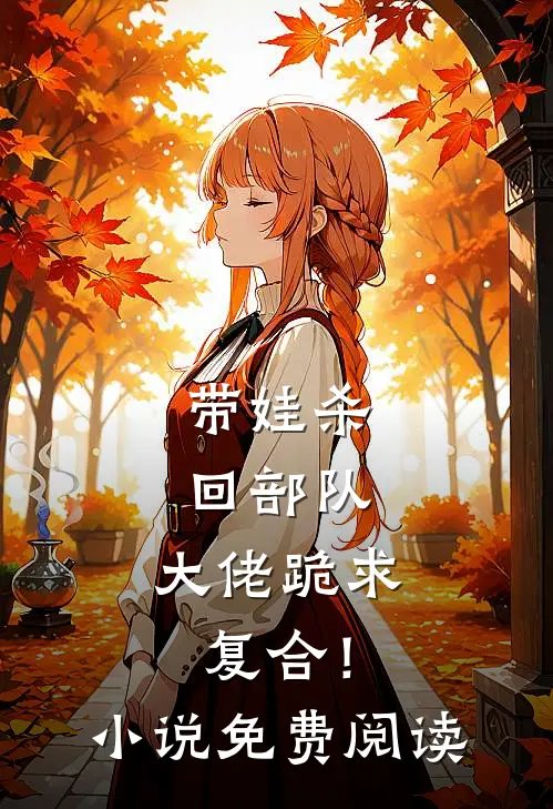 带娃杀回部队，大佬跪求复合！小说免费阅读