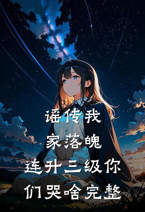 谣传我家落魄，连升三级你们哭啥完整
