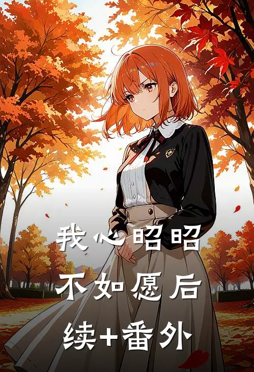 我心昭昭不如愿后续+番外