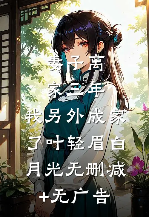 妻子离家三年，我另外成家了叶轻眉白月光无删减+无广告