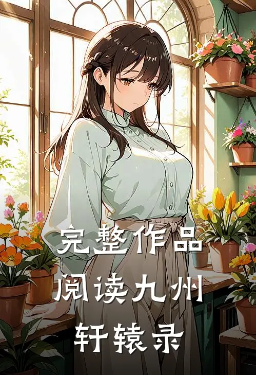 完整作品阅读九州轩辕录