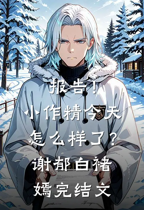 报告！小作精今天怎么样了？谢郁白褚嫣完结文