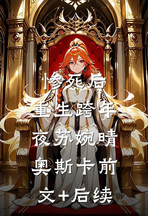 惨死后，重生跨年夜苏婉晴奥斯卡前文+后续
