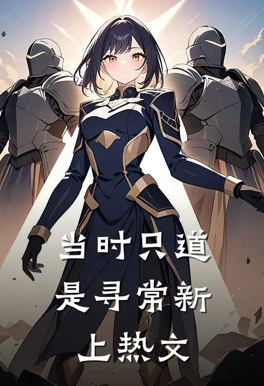 当时只道是寻常新上热文