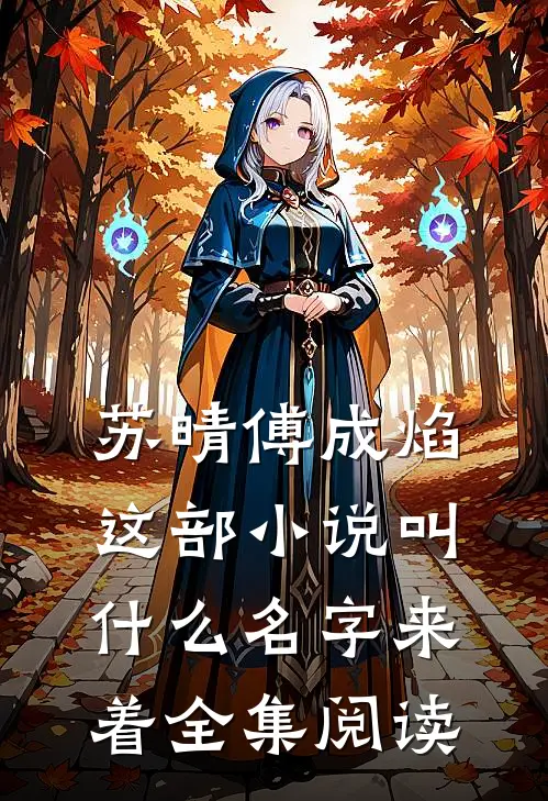 苏晴傅成焰这部小说叫什么名字来着全集阅读
