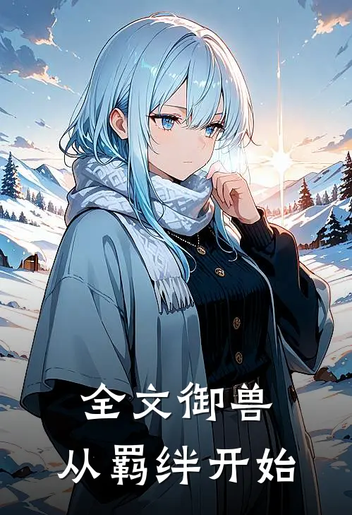 全文御兽：从羁绊开始