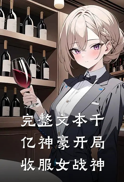 完整文本千亿神豪开局收服女战神