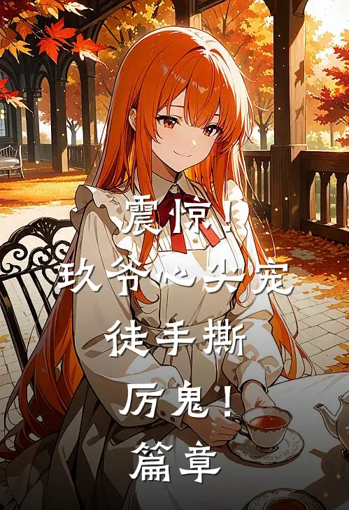 震惊！玖爷心尖宠，徒手撕厉鬼！篇章