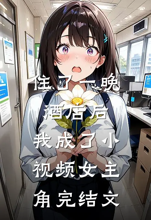 住了一晚酒店后，我成了小视频女主角完结文