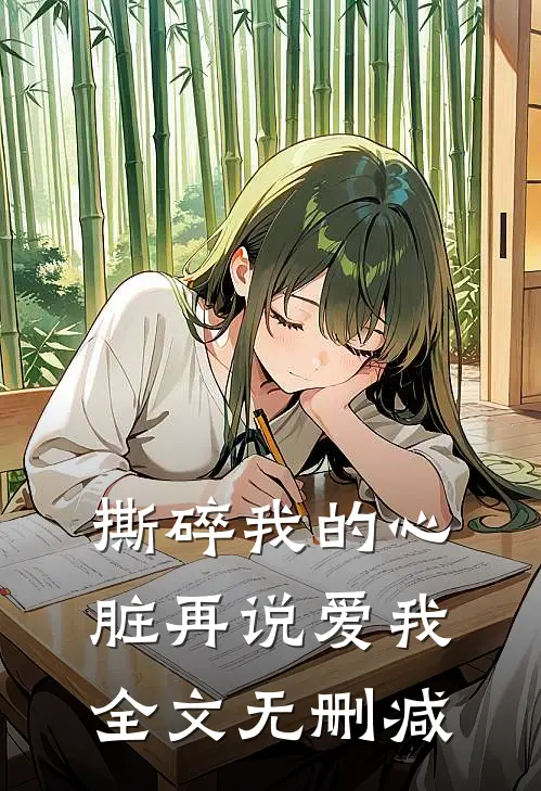 撕碎我的心脏再说爱我全文无删减