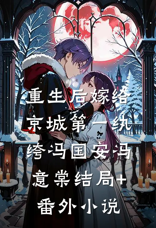 重生后嫁给京城第一纨绔冯国安冯意棠结局+番外小说