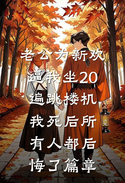 老公为新欢逼我坐20遍跳楼机，我死后所有人都后悔了篇章