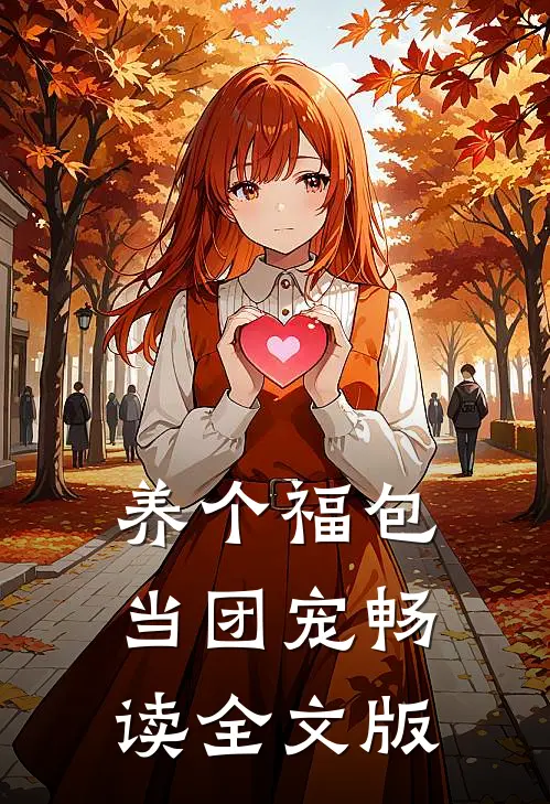 养个福包当团宠畅读全文版