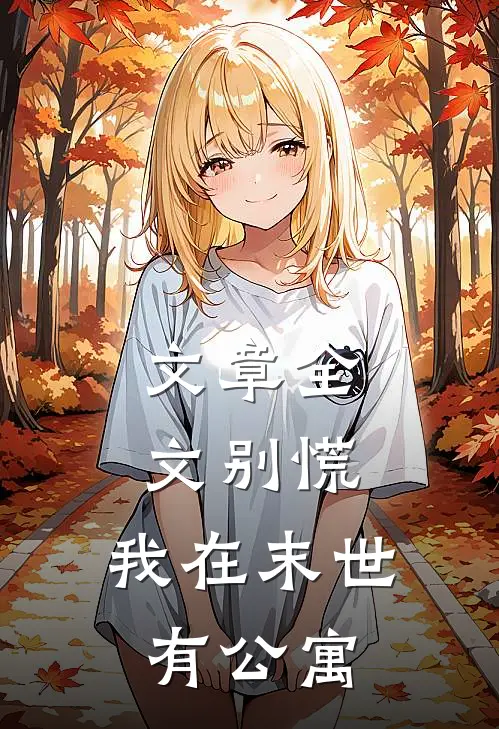 文章全文别慌，我在末世有公寓