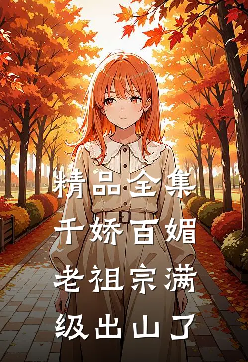 精品全集千娇百媚老祖宗满级出山了