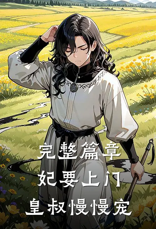 完整篇章妃要上门：皇叔慢慢宠