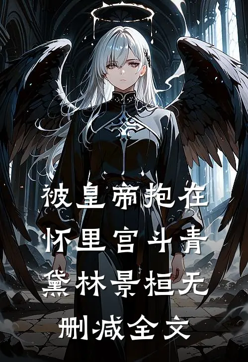 被皇帝抱在怀里宫斗青黛林景桓无删减全文