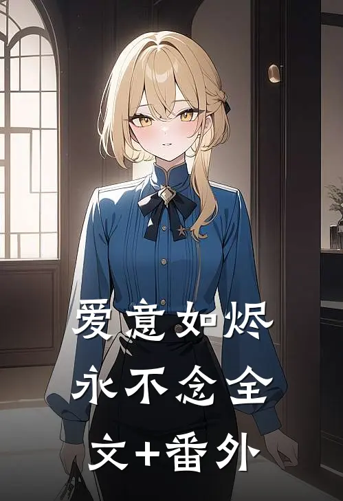 爱意如烬永不念全文+番外