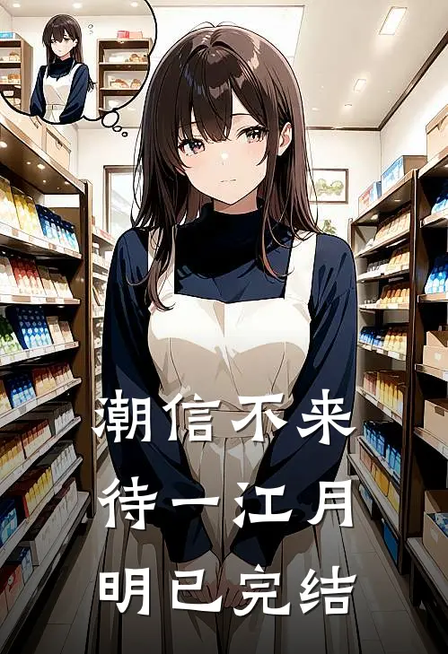 潮信不来，待一江月明已完结