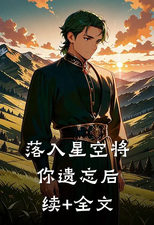 落入星空将你遗忘后续+全文