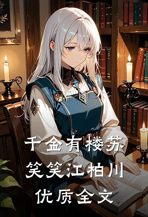 千金有楼苏笑笑江柏川优质全文