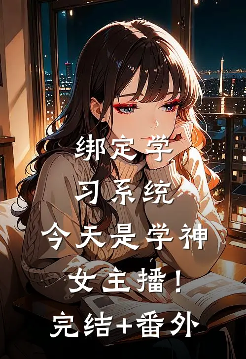 绑定学习系统，今天是学神女主播！完结+番外