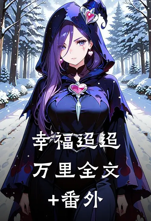 幸福迢迢万里全文+番外