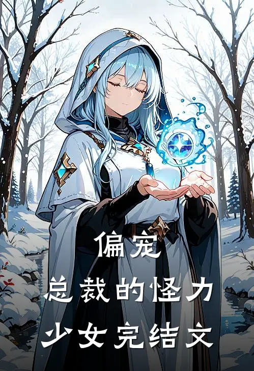 偏宠：总裁的怪力少女完结文