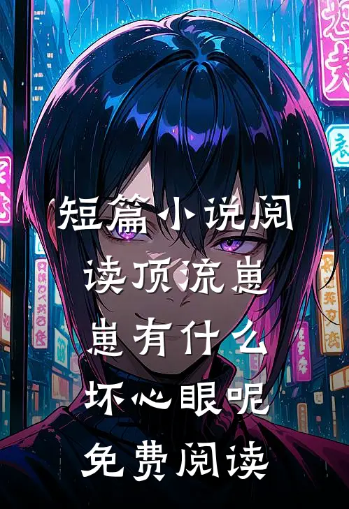 短篇小说阅读顶流崽崽有什么坏心眼呢免费阅读