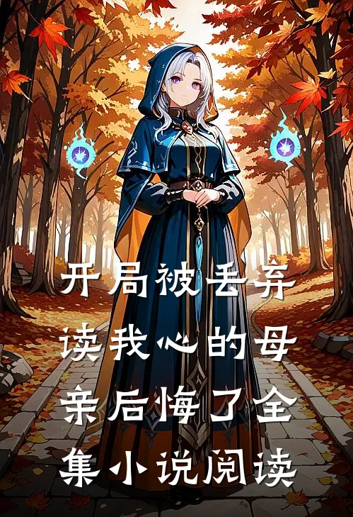 开局被丢弃，读我心的母亲后悔了全集小说阅读