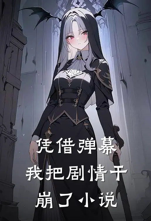 凭借弹幕，我把剧情干崩了小说