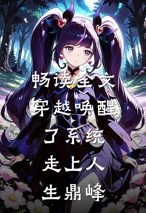 畅读全文穿越唤醒了系统，走上人生鼎峰